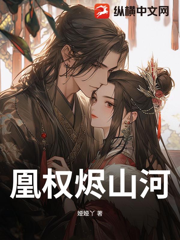 凰权烬山河